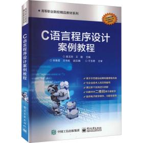 C語言程序設(shè)計案例教程 電腦圖文設(shè)計實(shí)踐指南