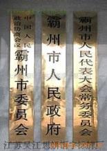 專業(yè)定制 銅牌、不銹鋼牌與鐵皮鏤空廣告制作