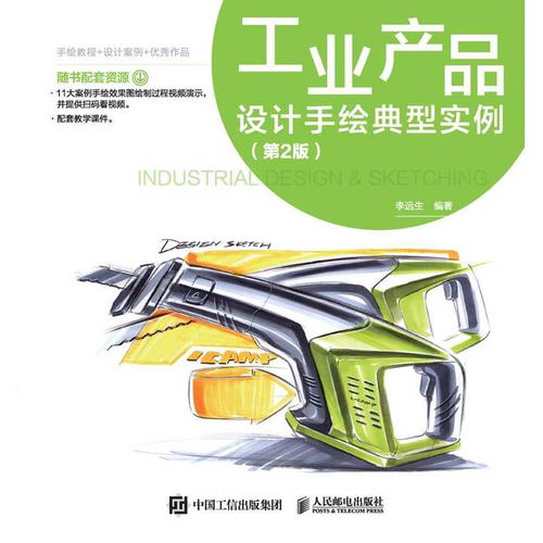 《工業(yè)產(chǎn)品設(shè)計(jì)手繪典型實(shí)例 第2版》 電腦圖文設(shè)計(jì)時(shí)代的數(shù)字繪圖手冊(cè)